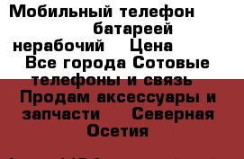 Мобильный телефон Motorola c батареей (нерабочий) › Цена ­ 100 - Все города Сотовые телефоны и связь » Продам аксессуары и запчасти   . Северная Осетия